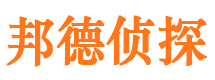 山东邦德私家侦探公司